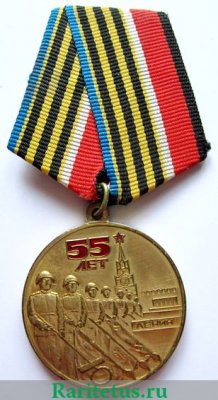 Медаль "55 лет Победы советского народа в Великой Отечественной войне 1941—1945 гг" 2000 года, Российская Федерация