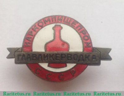 Знак «Наркомпищепром (Народный комиссариат пищевой промышленности) СССР. Главное управление ликеро-водочной промышленности (Главликерводка)», СССР