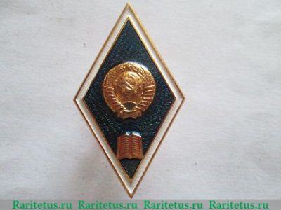 Знак «За окончание Московского финансово-экономического института (МФЭИ)», СССР