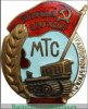Знак "МТС" (Машино-тракторная станция) 1924-1953 годов, СССР