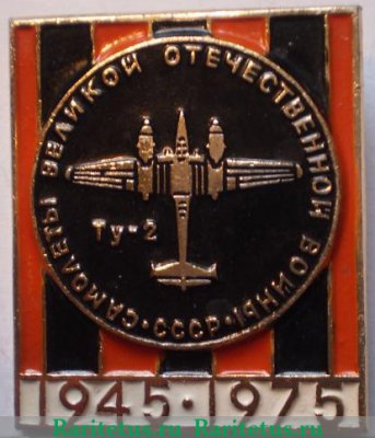 Бомбардировщик Ту-2. Серия знаков «Самолеты Великой Отечественной Войны», СССР