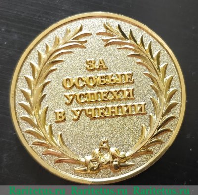 Медаль "За особые успехи в обучении" 2014 года, Российская Федерация