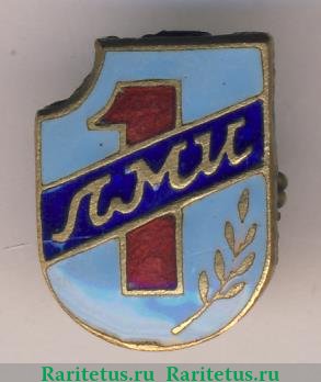 Знак «1 ЛМИ (Ленинградский медицинский институт)» 1951 - 1960 годов, СССР