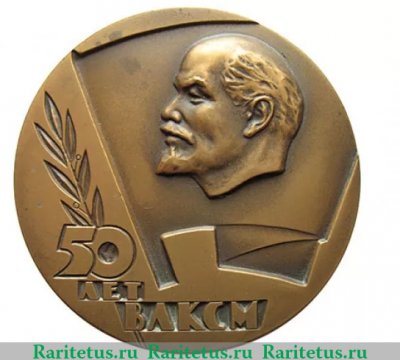 Медаль «50 лет ВЛКСМ (Всесоюзный Ленинский Коммунистический Союз Молодежи)», СССР