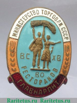 Знак «Главнарпит. Объединение ресторанов ВСХВ» 1951 - 1960 годов, СССР