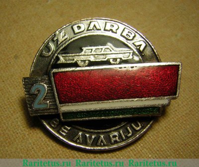 Знак «За безаварийную работу на автотранспорте» 2 класс Литовская ССР, знаки и жетоны героев труда и ударников первых пятилеток 1960 годов, СССР