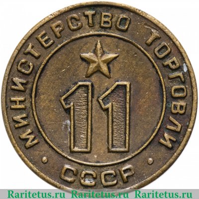 Жетон Министерство торговли СССР №11 1955-1977 годов, СССР