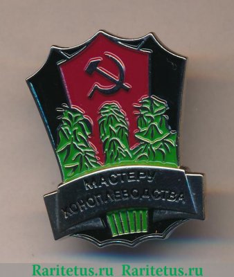 Знак «Мастеру коноплеводства. Курская область РСФСР» 1970 года, СССР