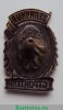 Знак «Отличный строитель», СССР