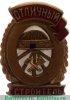Знак «Отличный строитель», СССР