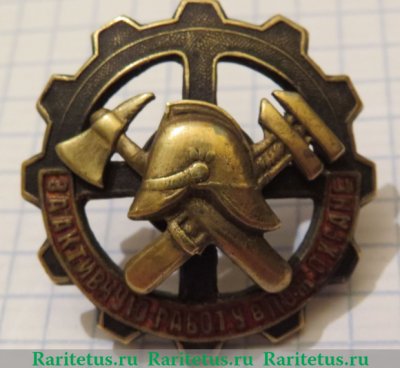 Знак «За активную работу в пожарной охране», СССР