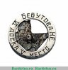Призовой знак шахматного турнир ЦК РХУ. 1935 1935 года, СССР