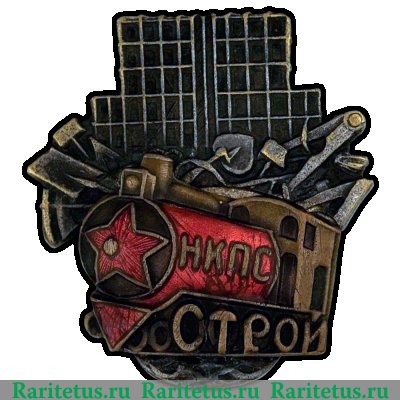 Знак «НКПС СТРОЙ», СССР