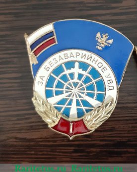 Знак «За безаварийное УВД» 2010 года, Российская Федерация