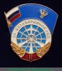Знак «За безаварийное УВД» 2010 года, Российская Федерация