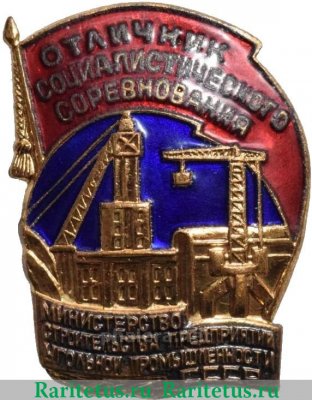 Знак «Отличник социалистических соревнований. Министерство строительства предприятий угольной промышленности СССР» 1955-1957 годов, СССР
