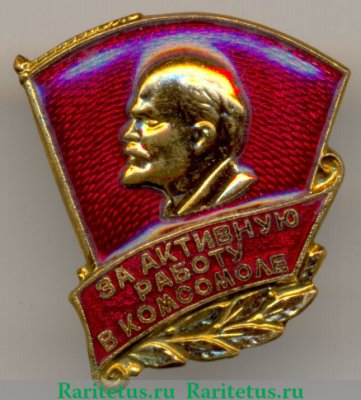 Знак «ЦК ВЛКСМ «За активную работу в комсомоле» 1958 - 1991 годов, СССР