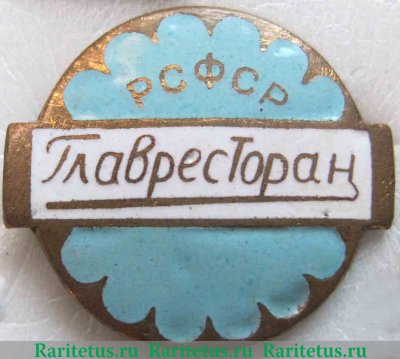 Знак «Главное управление ресторанов, столовых и кафе (Главресторан) РСФСР» 1960 года, СССР