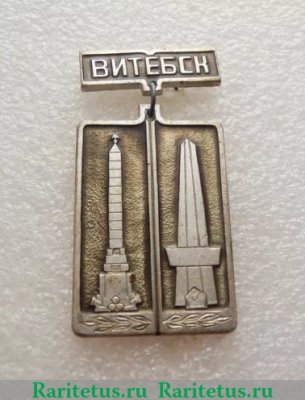 Знак «Город Витебск. Памятник героям отечественной войны 1812.», СССР