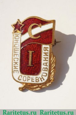 Призовой знак юношеских соревнований ДСО «Спартак». 1 место 1960 года, СССР