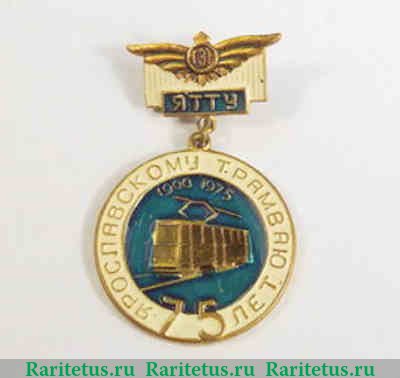 Знак «75 лет Ярославскому трамваю. ЯТТУ» 1975 года, СССР