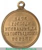 Медаль «В память войны 1853-1856гг.», бронза 1856 года, Российская Империя