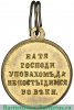 Медаль «В память войны 1853-1856гг.», бронза 1856 года, Российская Империя