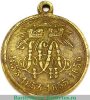 Медаль «В память войны 1853-1856гг.», бронза 1856 года, Российская Империя