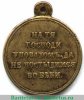 Медаль «В память войны 1853-1856гг.», бронза 1856 года, Российская Империя