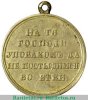Медаль «В память войны 1853-1856гг.», бронза 1856 года, Российская Империя