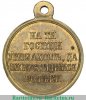 Медаль «В память войны 1853-1856гг.», бронза 1856 года, Российская Империя