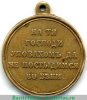Медаль «В память войны 1853-1856гг.», бронза 1856 года, Российская Империя