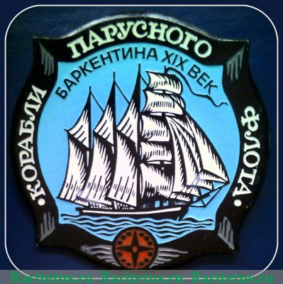 Знак «Баркентина XIX век». Серия знаков «Корабли парусного флота», СССР
