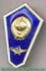 Знак «За окончание авиационного училища гражданской авиации», СССР