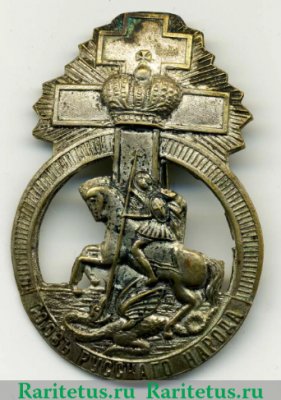 Знак "Союза Русского Народа", Российская Империя