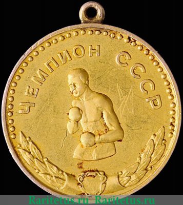 Золотая медаль чемпионата СССР по боксу в наилегчайшем весе. 1961. Союз спортивных обществ и организаций СССР 1959-1968 годов, СССР