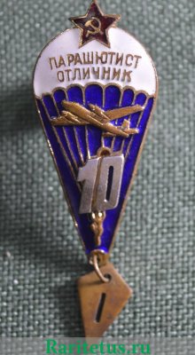Знак "Парашютист-отличник. 10 прыжков" 1970 - 1980 годов, СССР