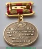 Медаль «60 лет Всероссийскому добровольному пожарному обществу (ВДПО)», Российская Федерация
