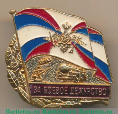 Знак "За боевое дежурство". Ракетные войска стратегического назначения, Российская Федерация