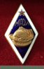Знак «За окончание Московского автодорожного института (МАДИ)», СССР