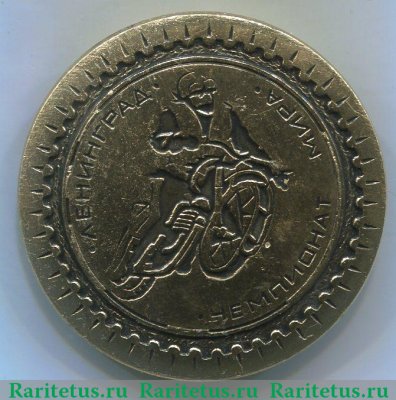 Знак «Чемпионат мира по мотокроссу. Ленинград», СССР
