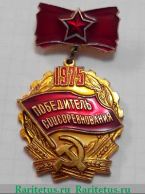 Знак "Победитель соцсоревнования" 1975 г. 1975 года, СССР