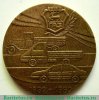 Настольная медаль «60 лет Горьковскому автомобильному заводу (ГАЗ) 1932-1992» 1992 года, СССР