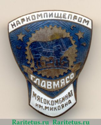Знак «Главмясо. Наркомпищепром (Народный комиссариат пищевой промышленности). Мясокомбинат им. Микояна» 1940 года, СССР