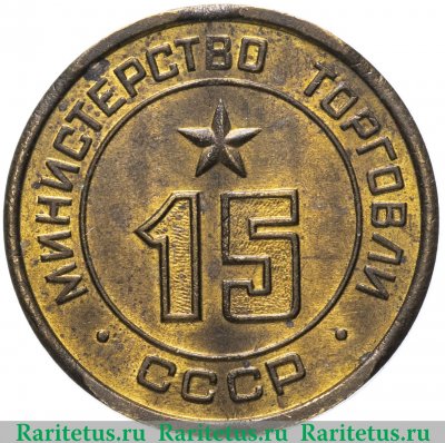 Жетон Министерство торговли СССР №15 1955-1977 годов, СССР