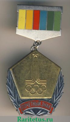 Знак "За активную работу по подготовке и проведению игр 22 олимпиады в Москве 1980 г." 1980 года, СССР