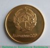 Золотая школьная медаль Азербайджанской ССР 1945,1960 годов, СССР
