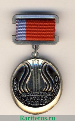 Знак «Заслуженный артист РСФСР» 1981 года, СССР