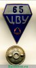 Знак «ЦВУ (Центральный военный универмаг)» 1950 года, СССР