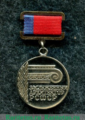 Знак «Заслуженный архитектор РСФСР» 1976 года, СССР